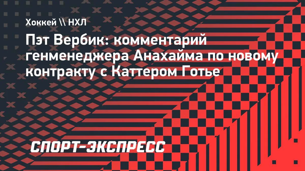 Вербик: Готье может стать элитным игроком НХЛ