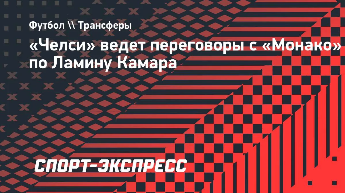 «Челси» начал переговоры с «Монако» по полузащитнику Ламину Камара