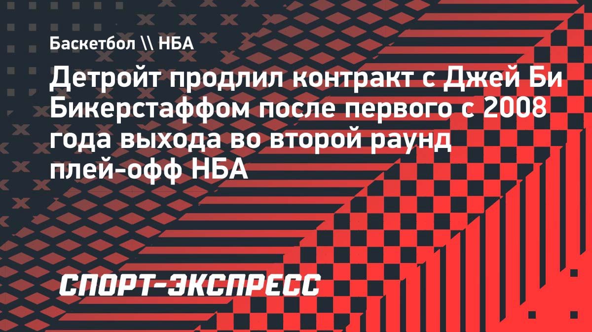 «Детройт» продлил Бикерстаффа после исторического успеха: первый за 16 лет выход во второй раунд плей-офф
