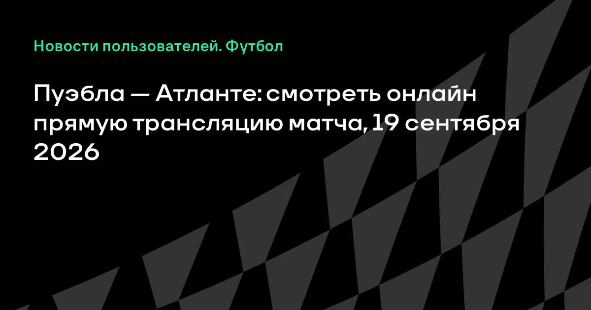 Пуэбла и Атланте сыграют в высшей лиге Мексики 19 сентября