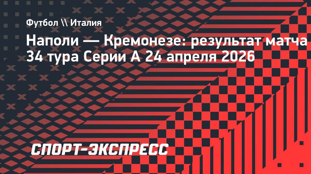 Разгром в Неаполе: «Наполи» уничтожил «Кремонезе» — 4:0
