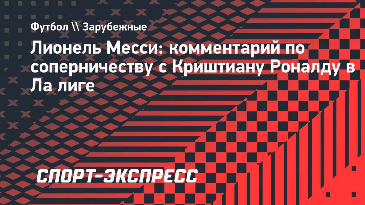 Месси — о Роналду: «Наше соперничество было великолепным»
