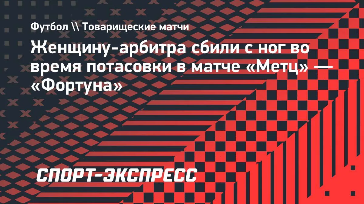 Женщина-арбитр сбита с ног: инцидент на матче «Метц» — «Фортуна»