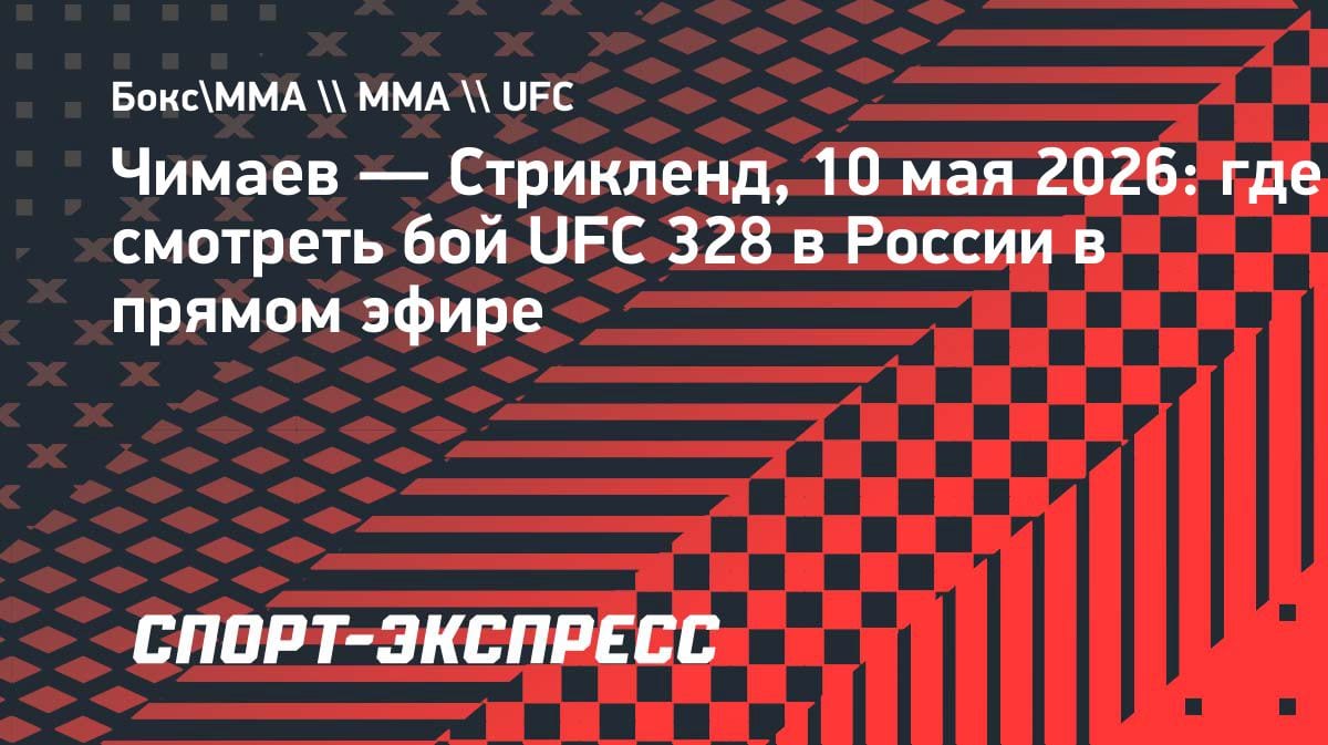 Чимаев vs Стрикленд: где смотреть бой UFC 328 в прямом эфире 10 мая