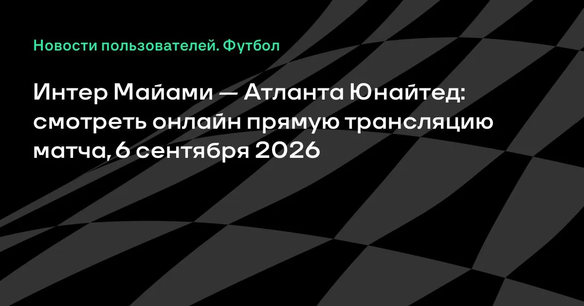 Интер Майами — Атланта Юнайтед: смотреть онлайн 6 сентября в МЛС