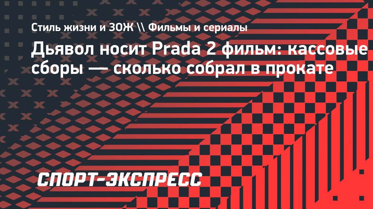«Дьявол носит Prada 2» бьёт рекорды: сиквел собрал больше всех в первый уикенд