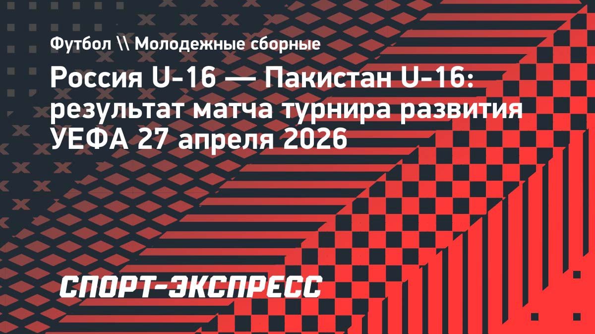 Юношеская сборная России U-16 обыграла Пакистан в турнире развития УЕФА: волевая победа