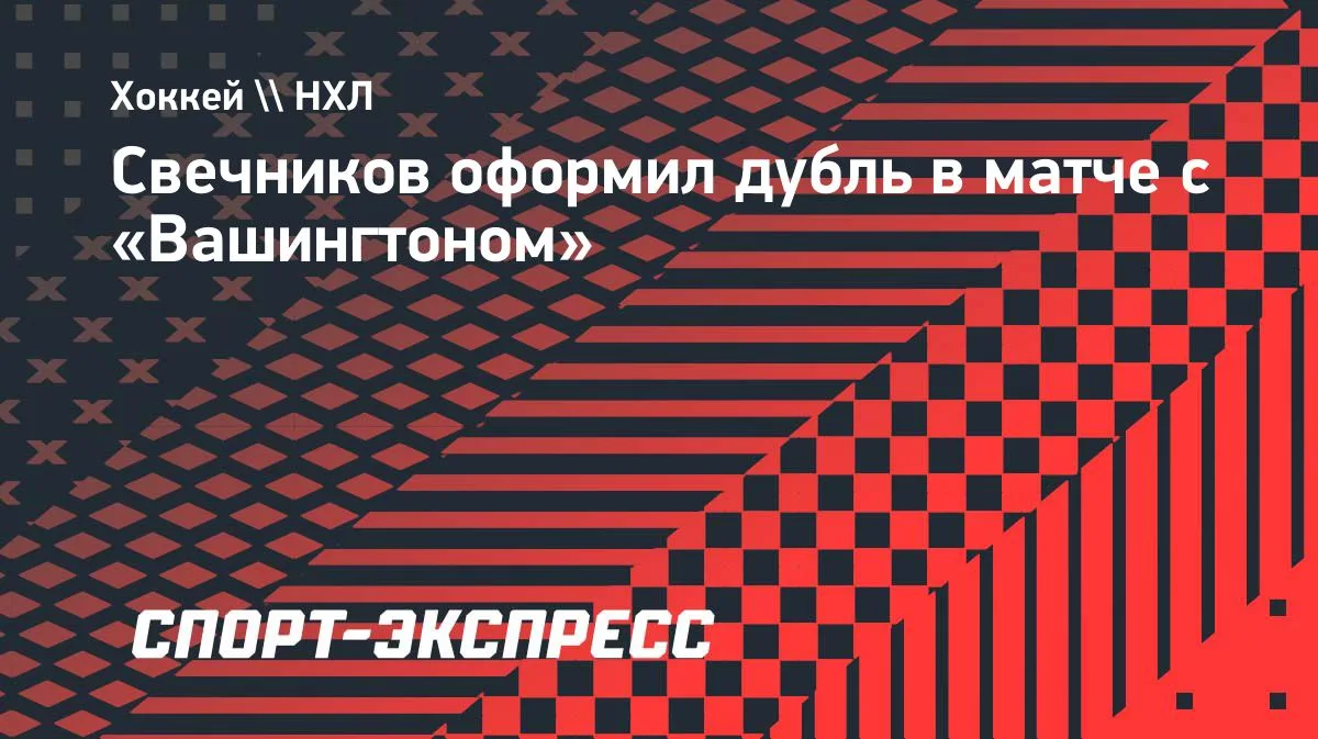 Свечников оформляет дубль: «Каролина» выходит вперед в игре с «Вашингтоном»