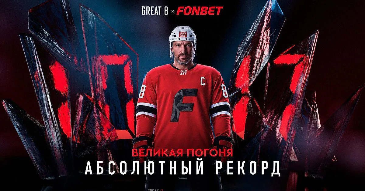 FONBET и Овечкин запускают «Великую Погоню»