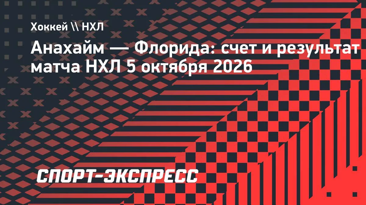«Анахайм» обыграл «Флориду» в овертайме матча НХЛ