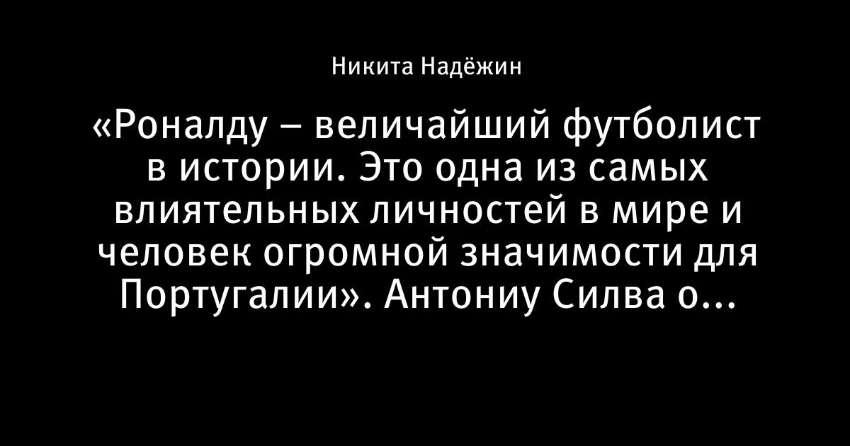 Антониу Силва: Роналду — величайший футболист в истории