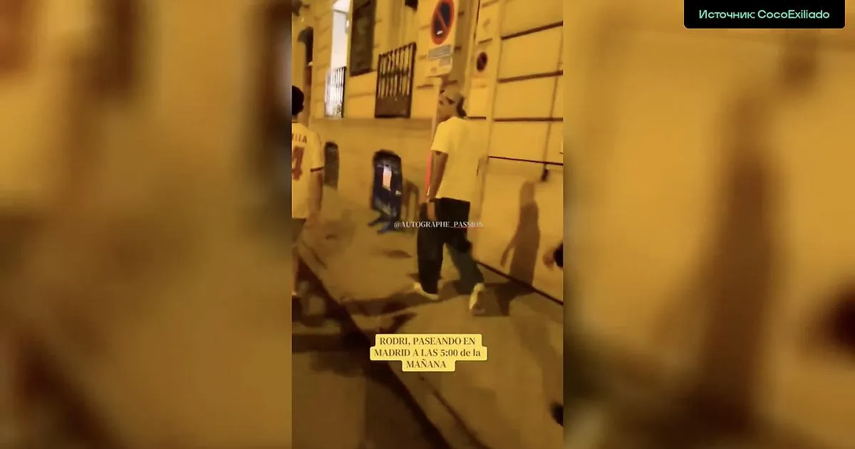 Родри столкнулся с вниманием фанатов в Мадриде в 5 утра