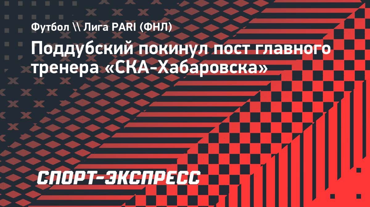 «СКА-Хабаровск» остался без главного тренера: Поддубский покинул клуб
