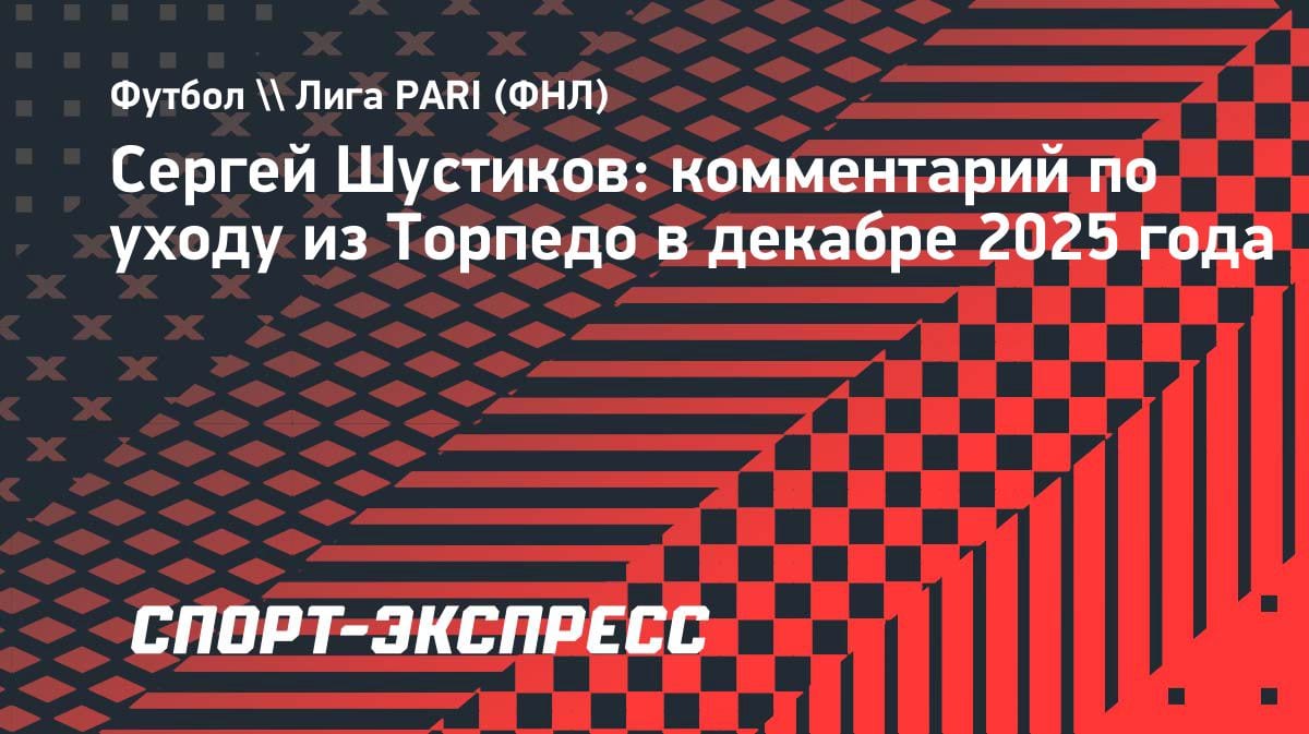 «Не сошлись характерами»: экс-капитан «Торпедо» Шустиков объяснил свой уход из клуба