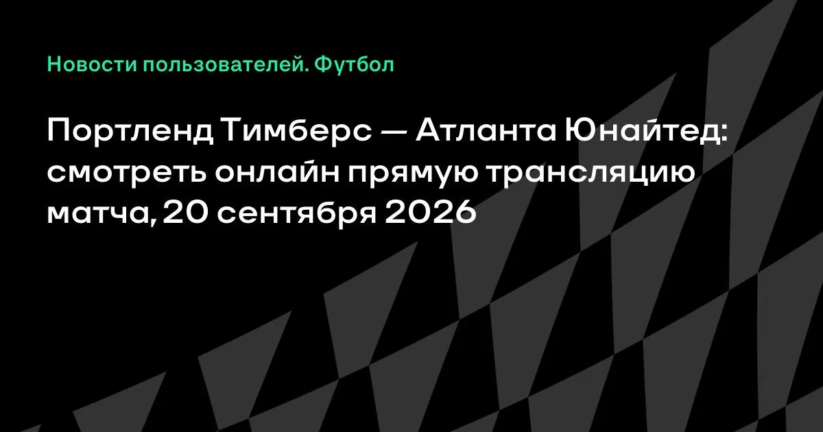 Портленд Тимберс — Атланта Юнайтед: онлайн-трансляция матча МЛС 20 сентября