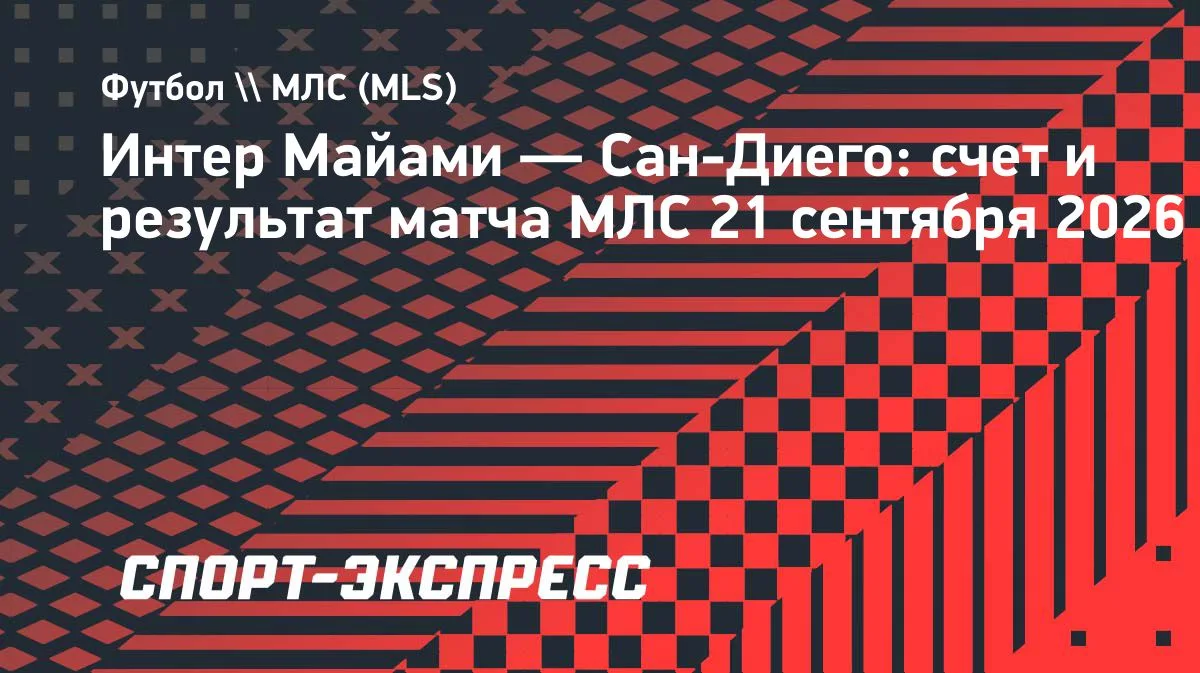 Месси забивает, но «Интер Майами» упускает победу над «Сан-Диего»