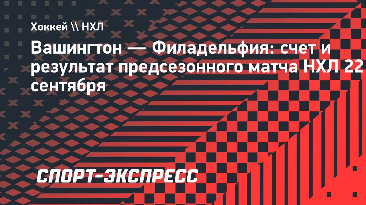 «Вашингтон» дома разгромил «Филадельфию» в предсезонке НХЛ — 5:2