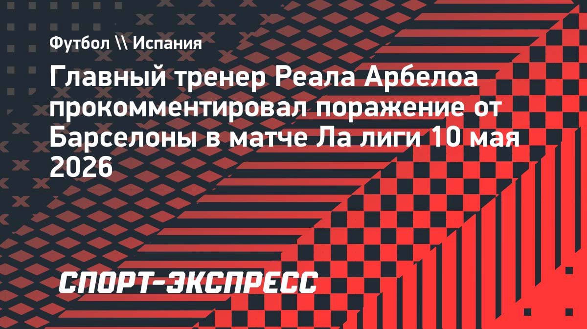 Арбелоа о разгроме от «Барсы»: «Игра не задалась с первых минут»