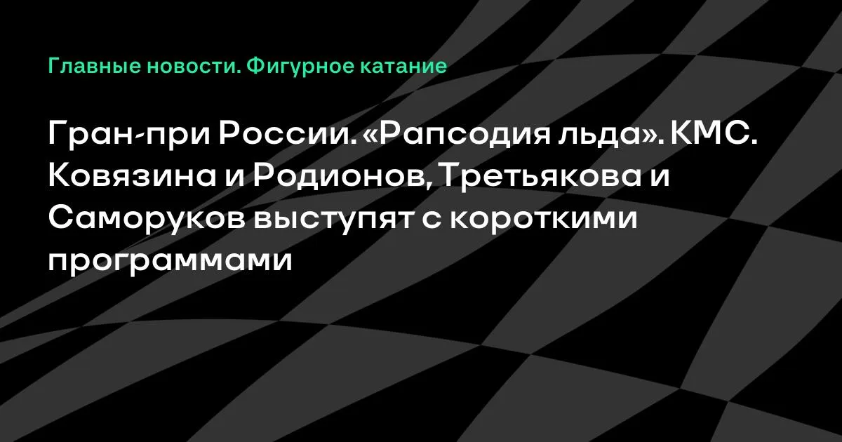 Гран-при России по фигурному катанию: пары покажут короткие программы