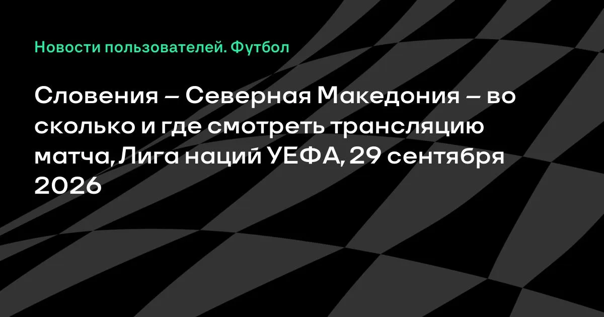 Словения и Северная Македония встретятся в Лиге наций УЕФА 29 сентября