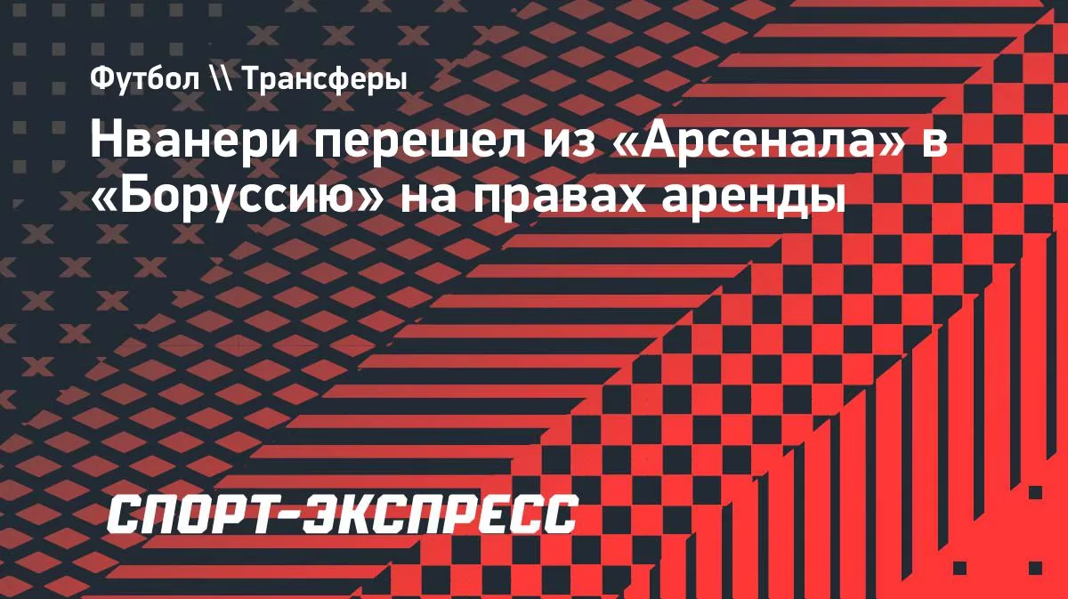 Нванери перешел из «Арсенала» в «Боруссию» на правах аренды