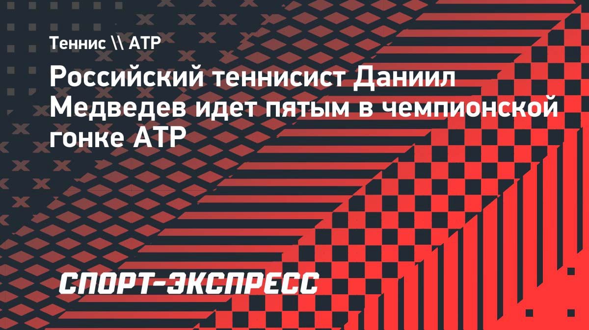 Медведев ворвался в топ-5 чемпионской гонки ATP: кто впереди?