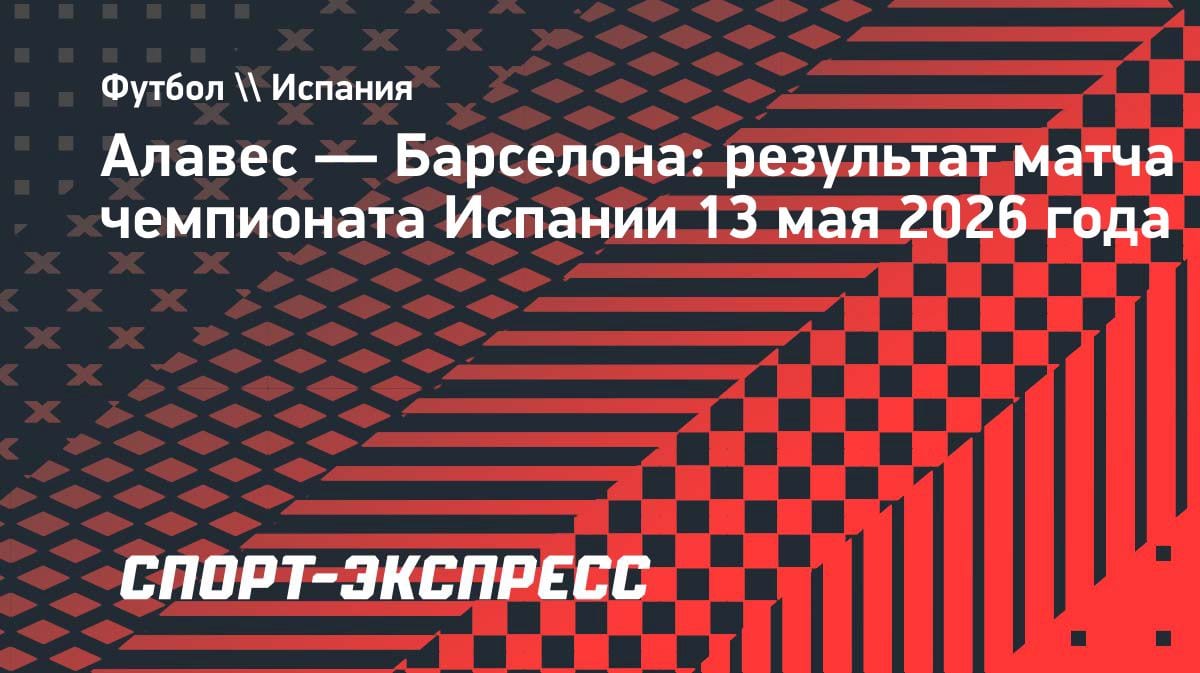 Сенсация в Примере: «Алавес» вырвал победу у «Барселоны» — 1:0
