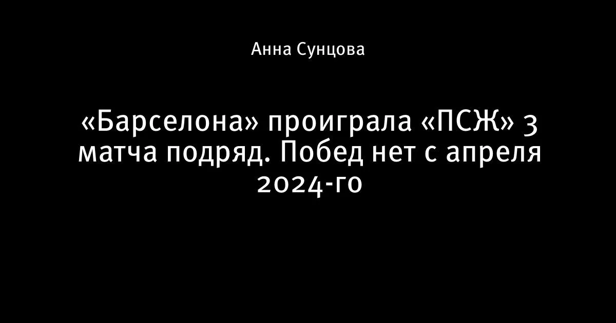 «Барселона» уступила «ПСЖ» трижды кряду: без побед с апреля 2024-го
