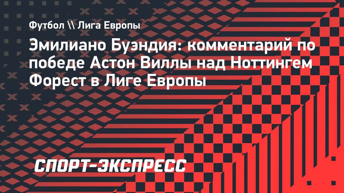 «Важнейший пенальти в истории»: Буэндия — о голе, который вывел «Астон Виллу» в финал Лиги Европы