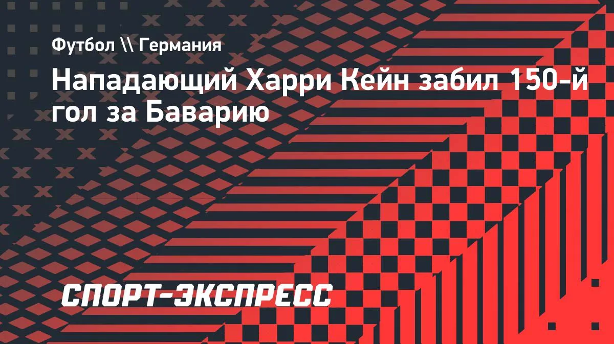 Кейн забил 150-й гол за «Баварию» в матче с «Эльферсбергом»