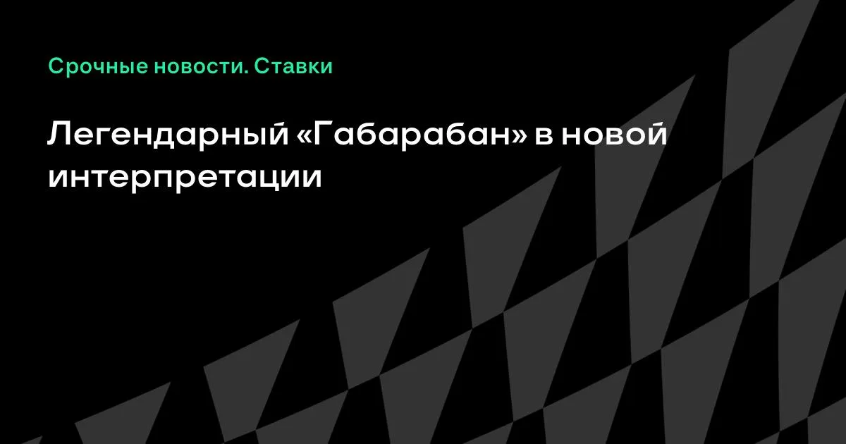 Габар возвращает легендарное шоу «Габарабан»