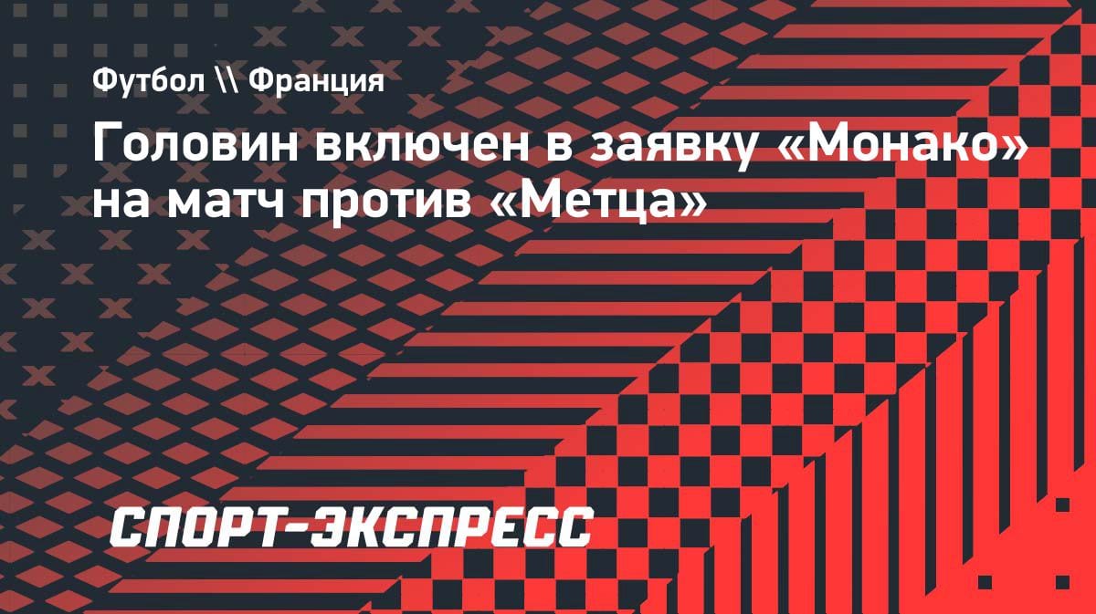 Головин в заявке «Монако» на матч с «Метцем»: важное возвращение для команды