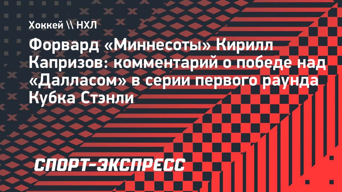 «Вернулись ребята»: Капризов объяснил, как «Миннесота» выбила «Даллас» из плей-офф НХЛ
