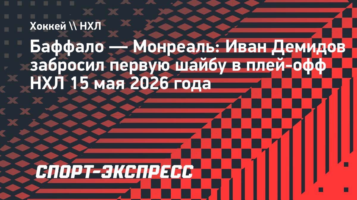 Момент славы: Иван Демидов открыл счёт голам в Кубке Стэнли