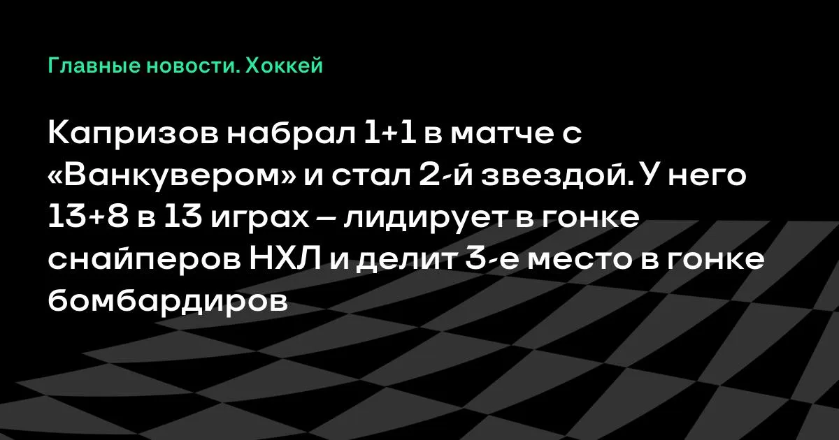 Капризов набрал 1+1 с «Ванкувером»: 13+8 в 13 играх и лидерство в гонке снайперов НХЛ