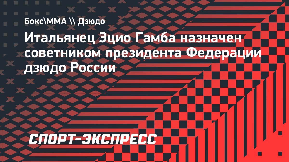 Итальянский гуру дзюдо Эцио Гамба стал советником президента Федерации России: что это значит?