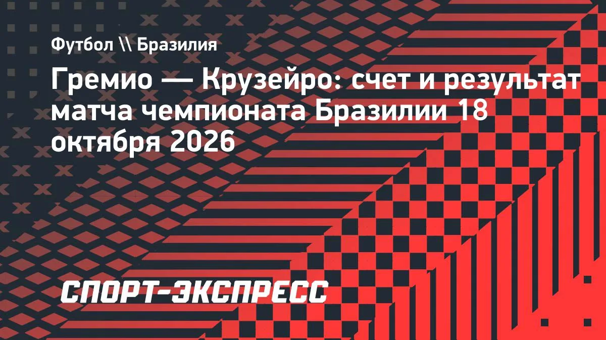 «Крузейро» в гостях одолел «Гремио» в результативном матче чемпионата Бразилии