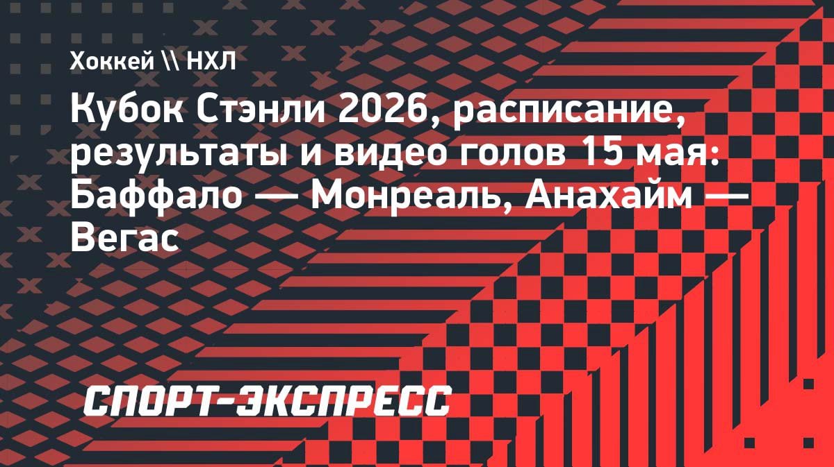 НХЛ: «Баффало» проиграл «Монреалю», «Вегас» разгромил «Анахайм»: результаты 15 мая