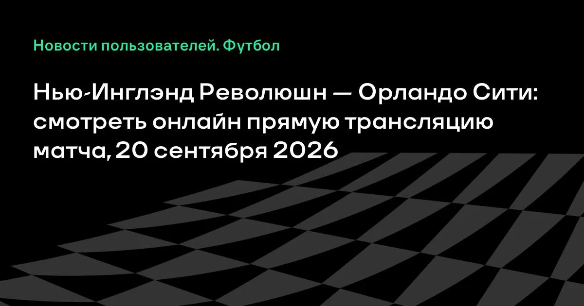 Нью-Инглэнд Революшн — Орландо Сити: онлайн-трансляция матча МЛС 20 сентября