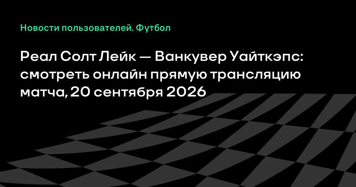 Реал Солт Лейк — Ванкувер Уайткэпс: онлайн-трансляция матча MLS