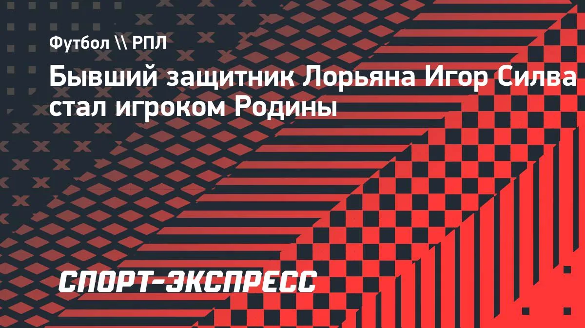 «Родина» подписала экс-защитника «Лорьяна» Игора Силву