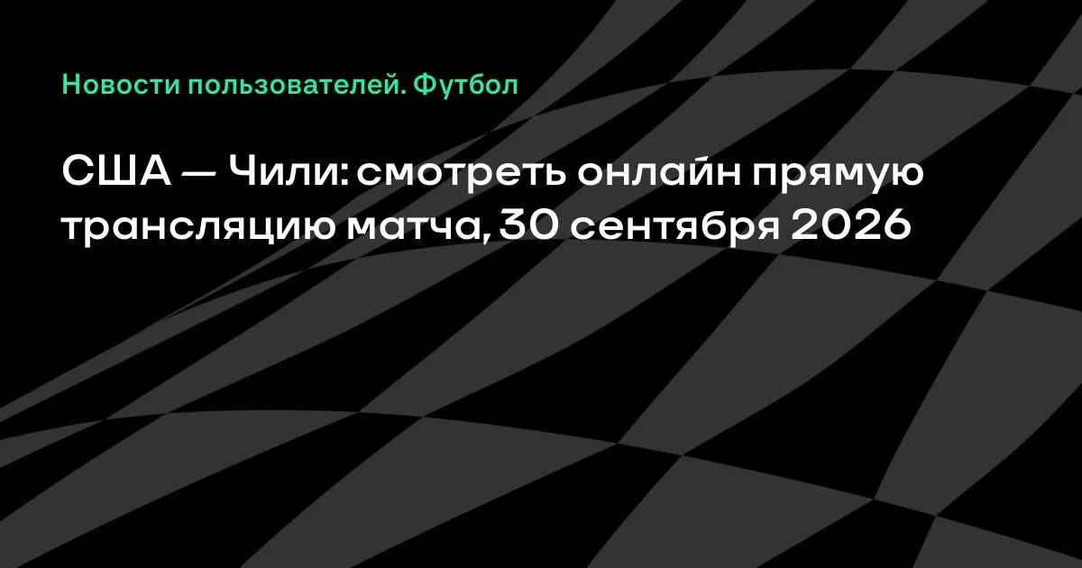 США и Чили проведут товарищеский матч 30 сентября