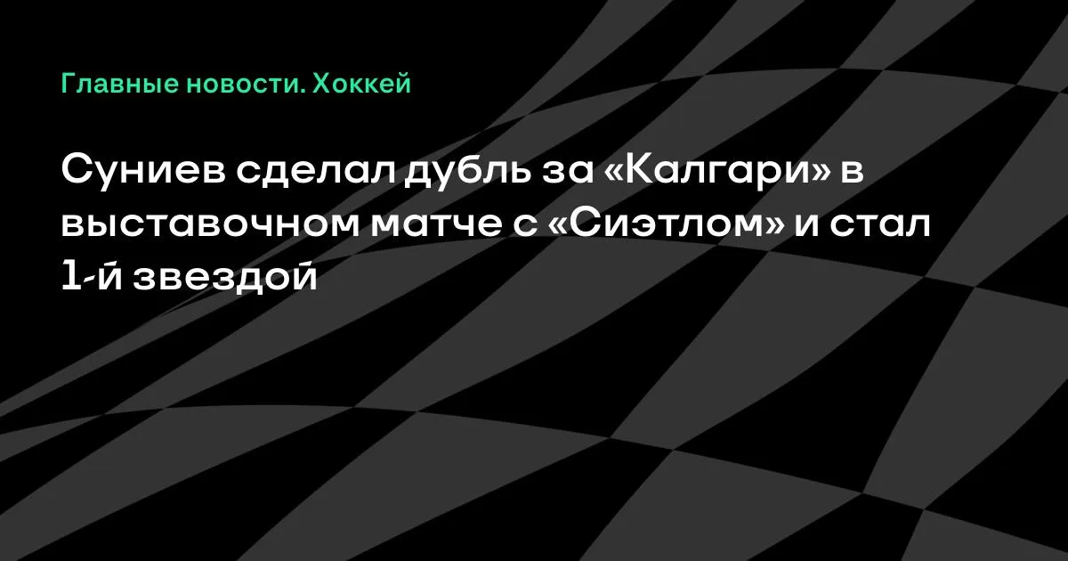 Суниев оформил дубль за «Калгари» в выставочном матче с «Сиэтлом»