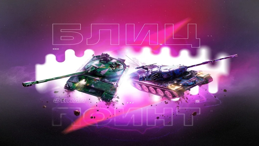 Шесть команд поборются за 42 млн рублей в финале Tanks Blitz x RuStore