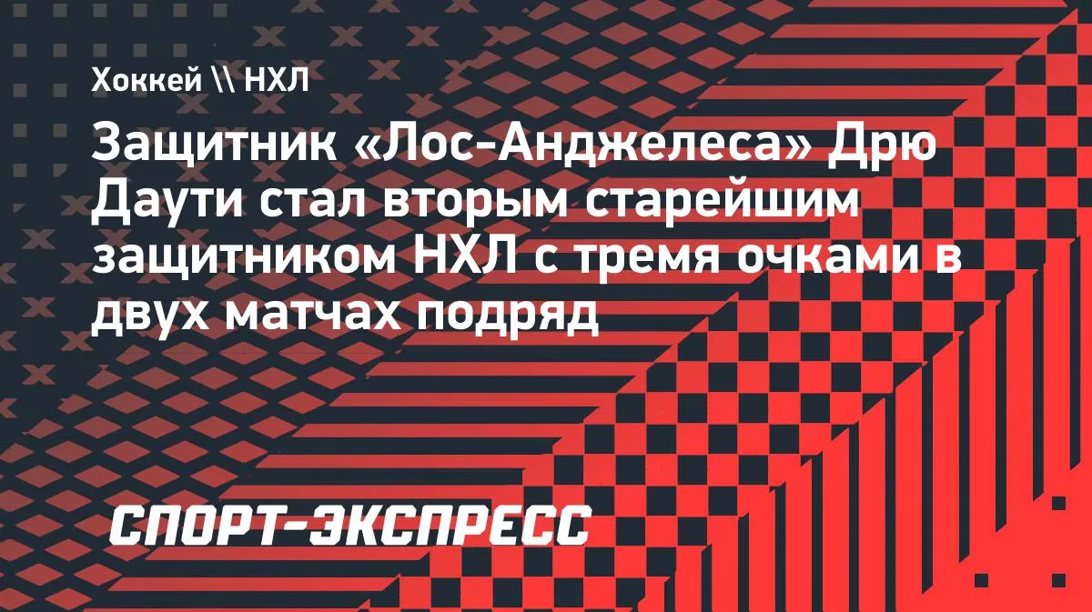 Даути вошёл в историю НХЛ как второй старейший защитник с тремя очками