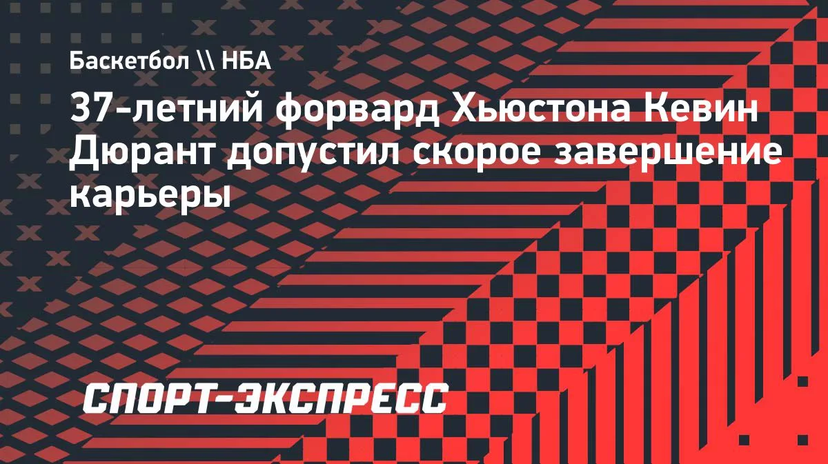 37-летний Дюрант допустил скорое завершение карьеры: «Баскетбол — это спорт для молодых»