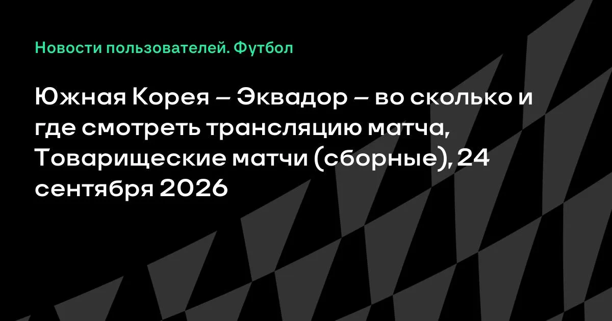 Южная Корея и Эквадор проведут товарищеский матч 24 сентября