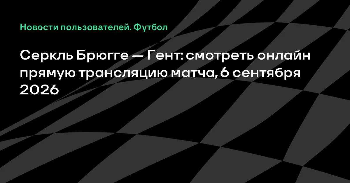 Серкль Брюгге – Гент: смотреть онлайн 6 сентября, чемпионат Бельгии