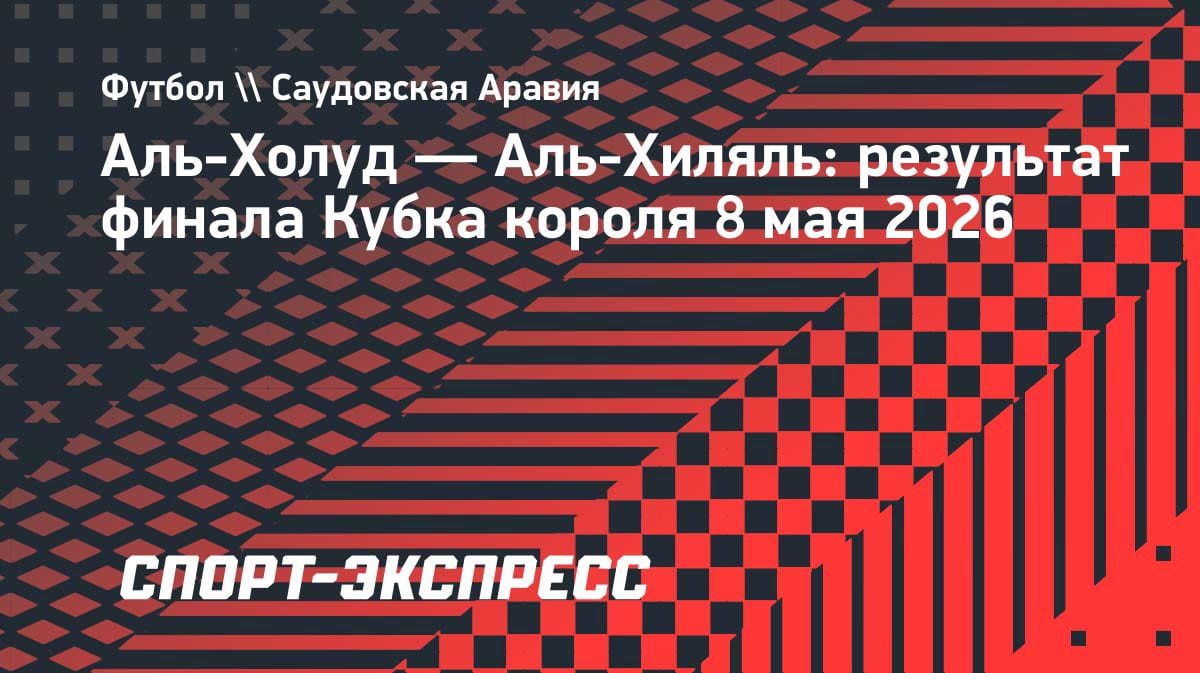 «Аль-Хиляль» вырвал Кубок короля: волевая победа в финале над «Аль-Холудом»