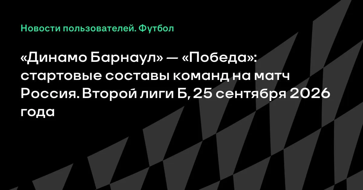 «Динамо Барнаул» и «Победа» назвали стартовые составы на матч